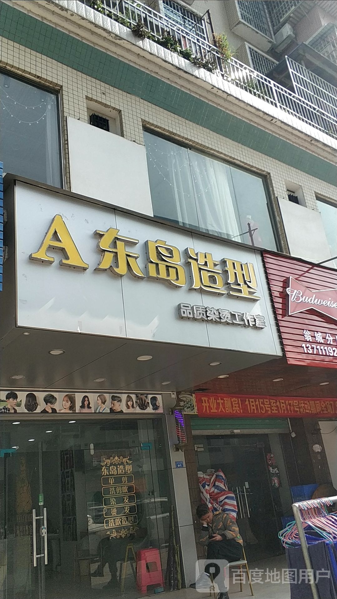 东岛造型