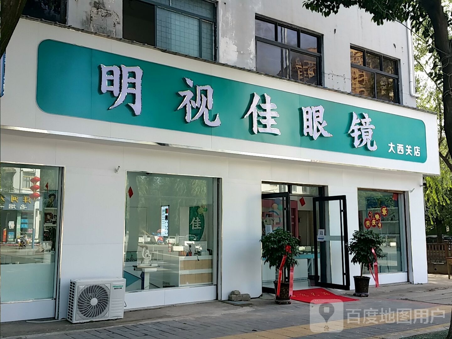 邓州市明视佳眼镜(大西关店)