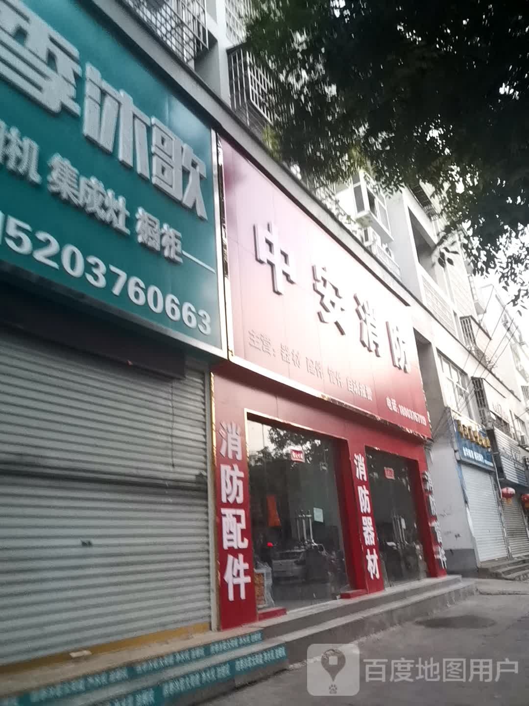 息县中安消防(息夫人大道店)