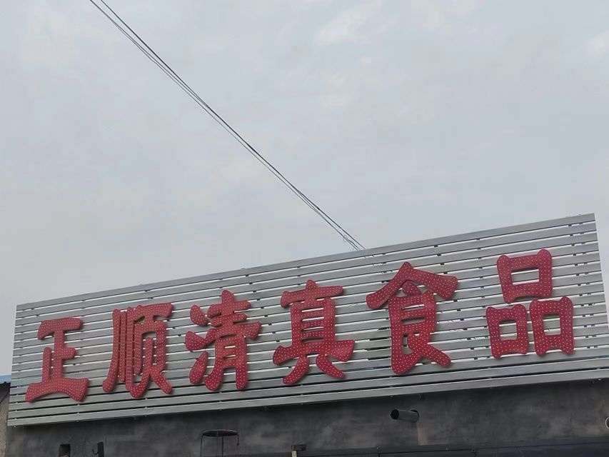 正顺清真食品