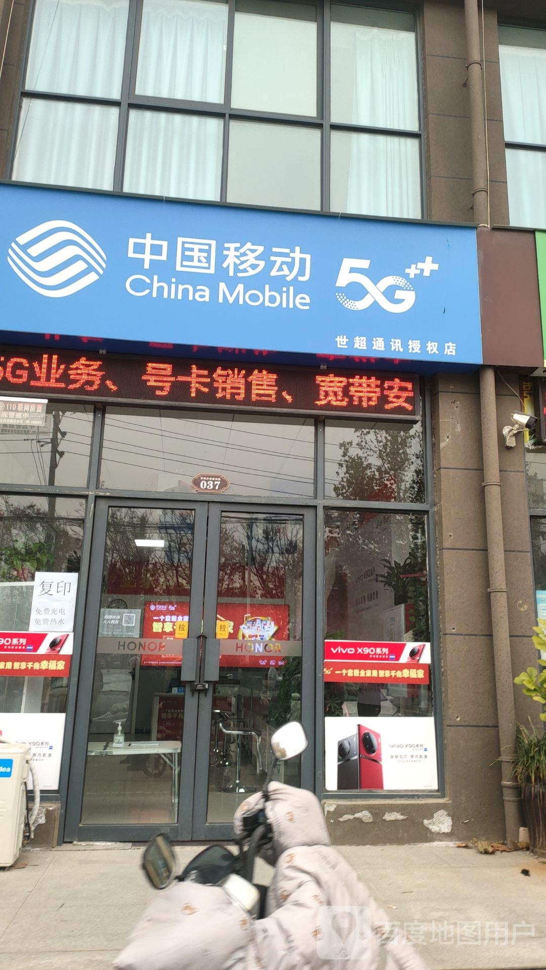 荥阳市中国移动(世超通讯授权店)