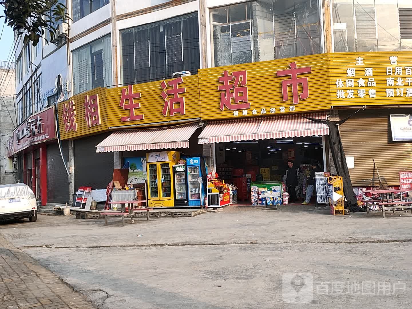 钱相生活超市