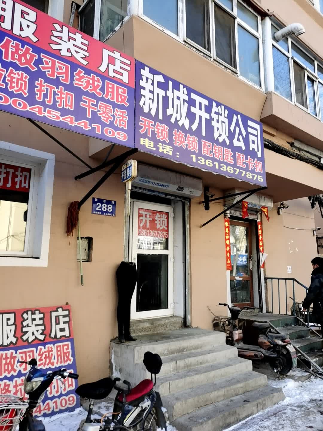 新城开锁公司