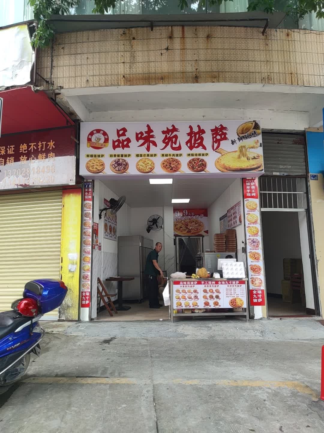 品味苑披萨