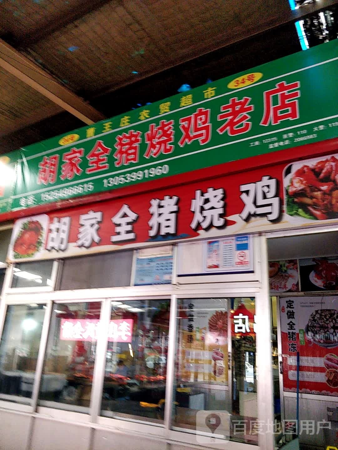 胡家全猪烧鸡老店