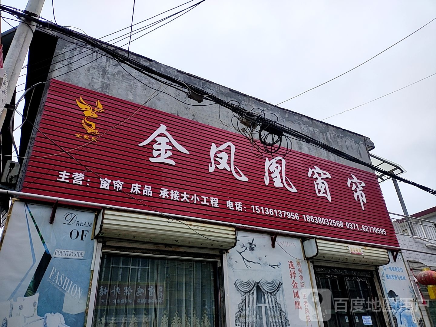 登封市君召乡金凤凰窗帘(庙前街店)