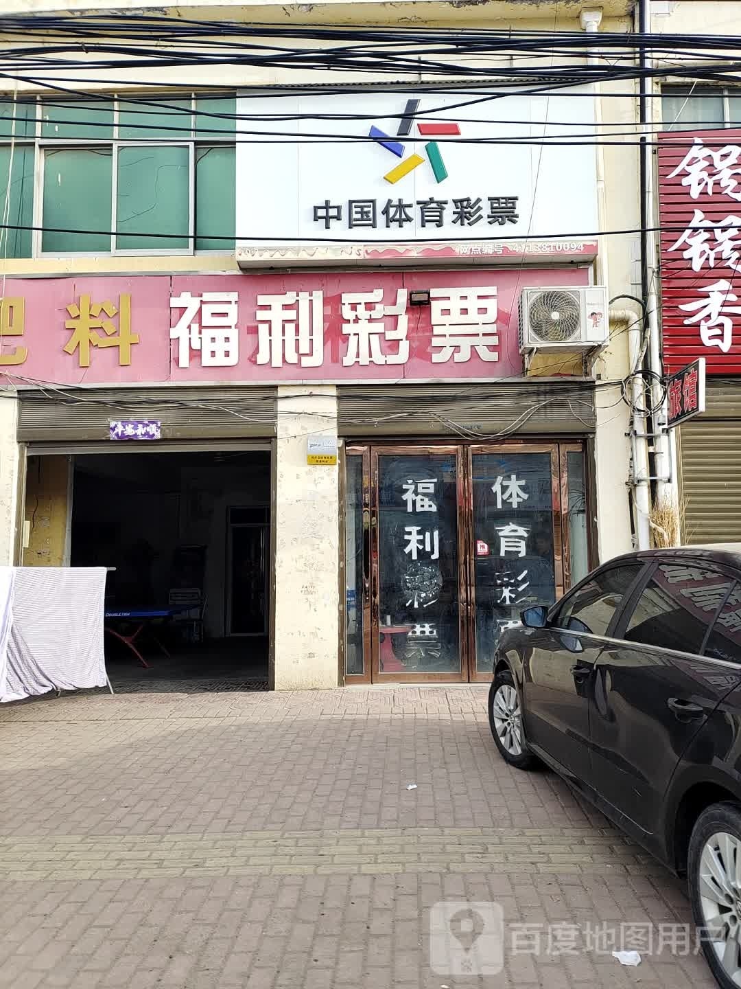 邓州市十林镇中国体育彩票(Y008店)