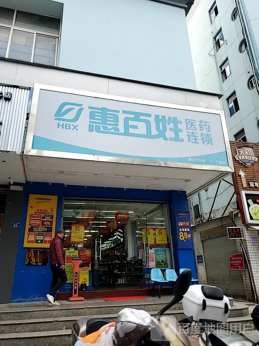 惠百姓医药(八一六路店)