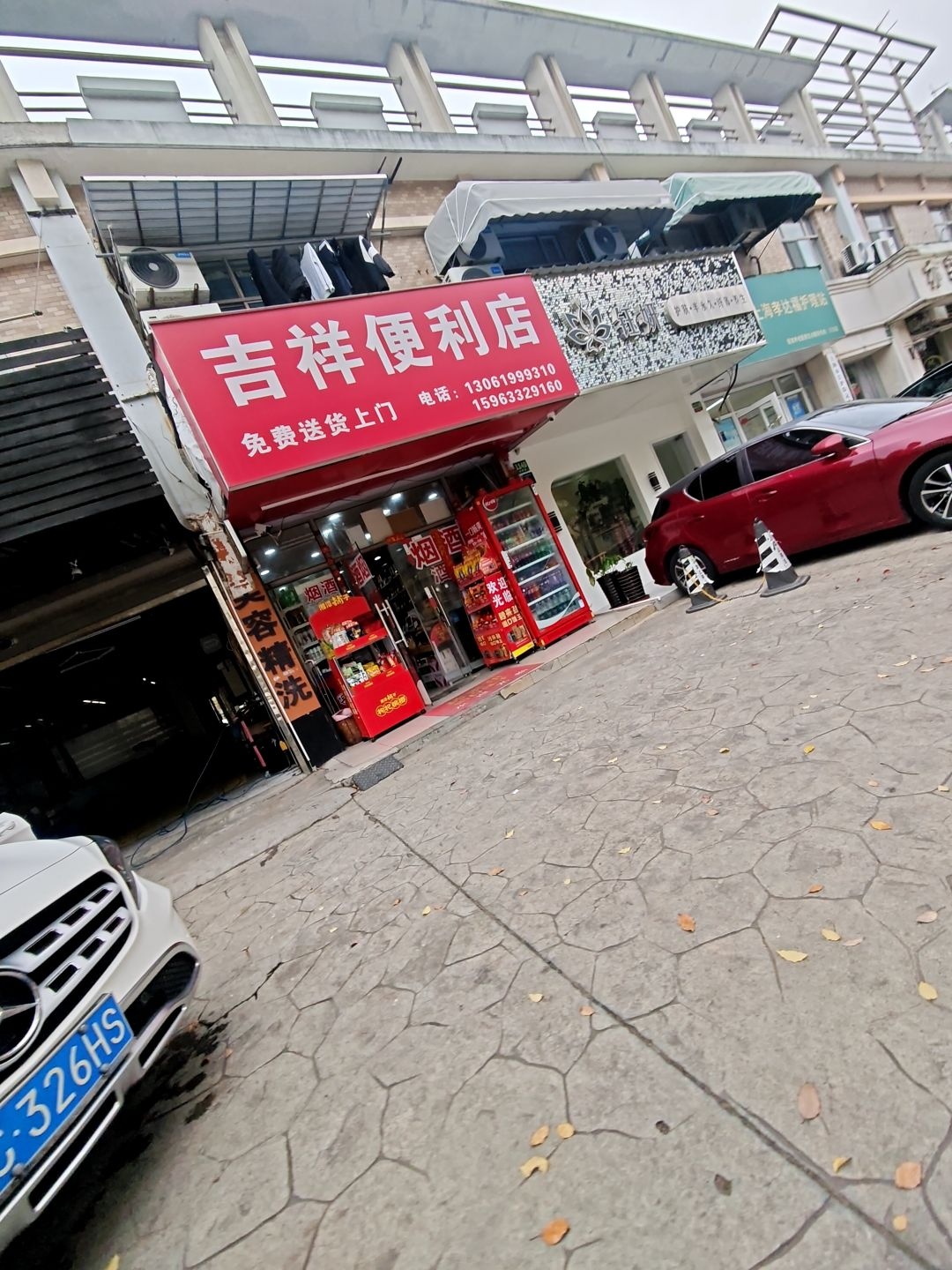 吉祥便利店