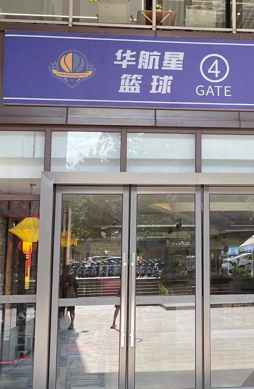 华航星篮球(阳江东汇城店)