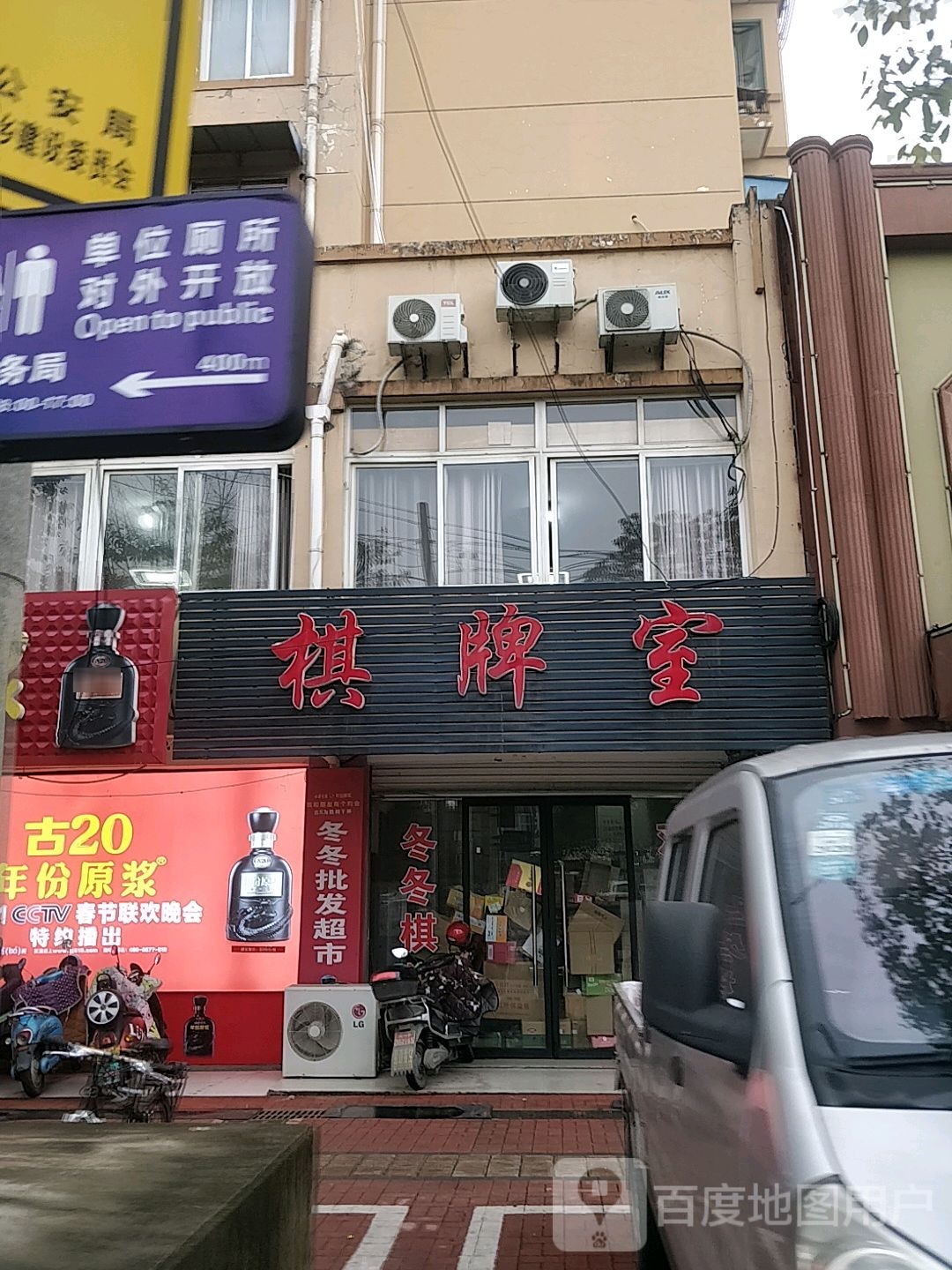 冬冬棋牌室