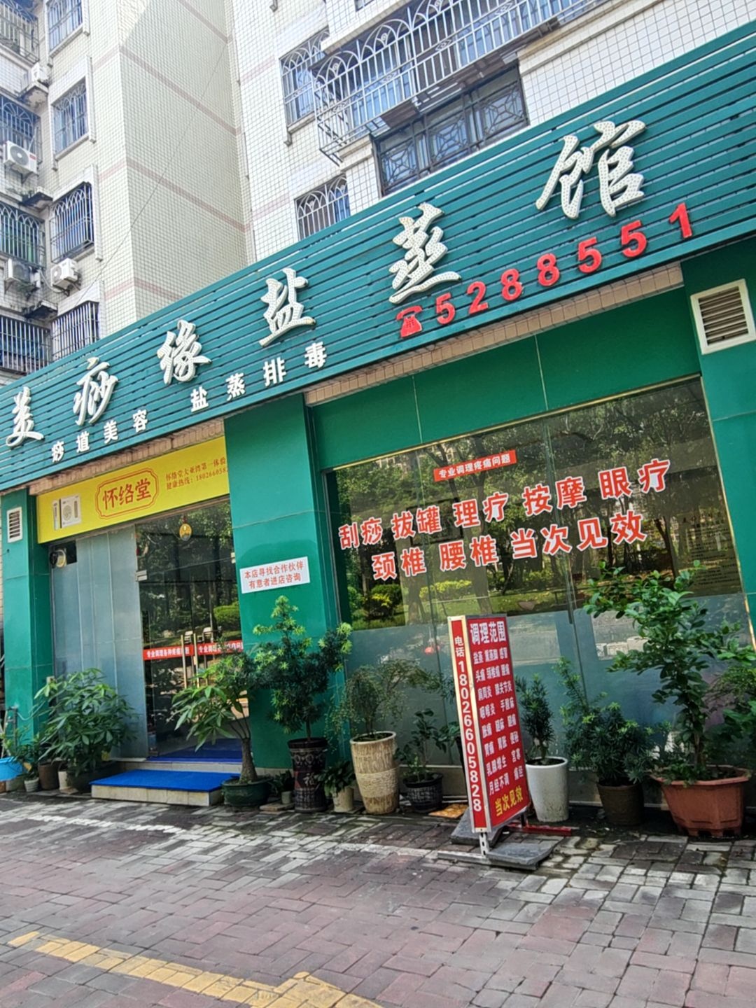 美痧缘汗蒸馆(惠州大亚湾店)