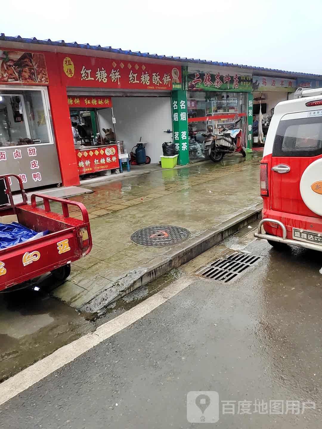 二妹茶叶店