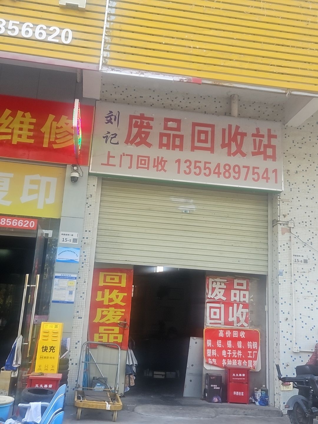 刘记废品回收站