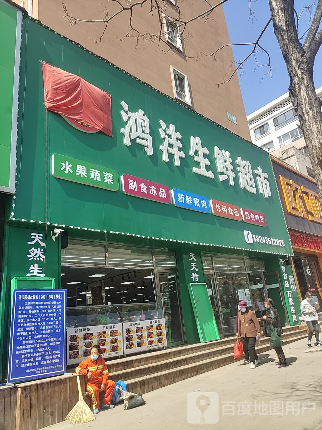 鸿沣生鲜超