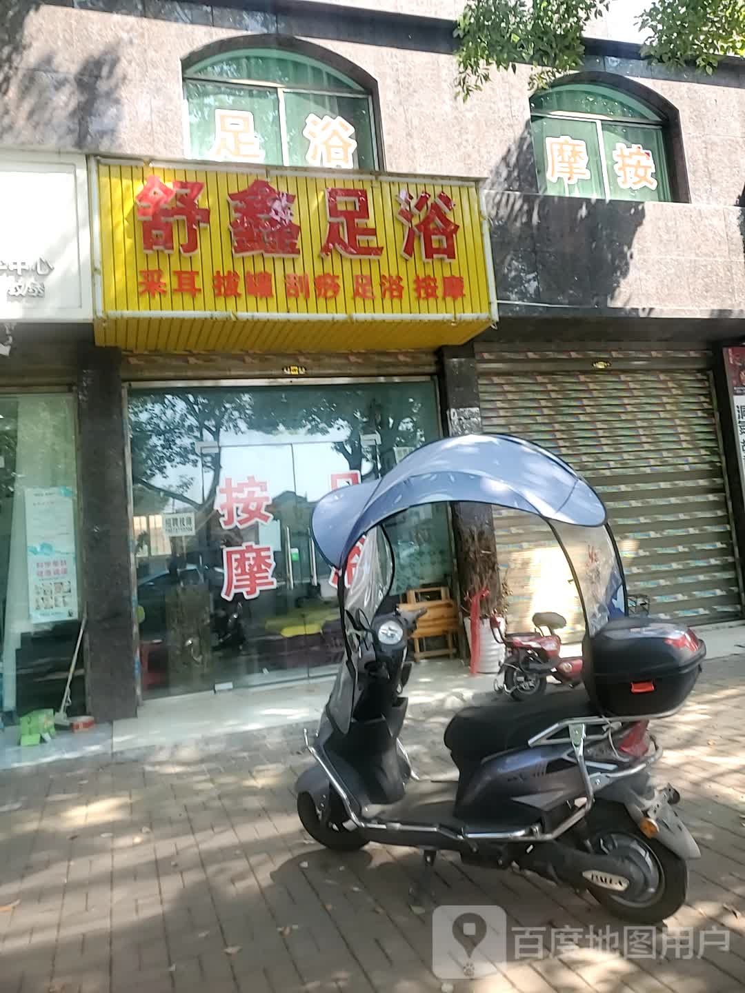 舒鑫头疗