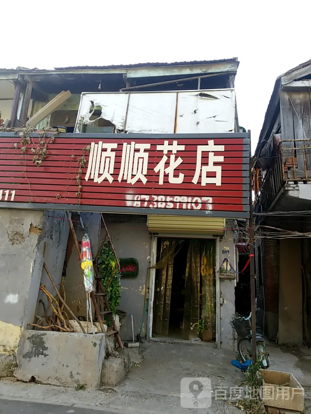 顺顺花店