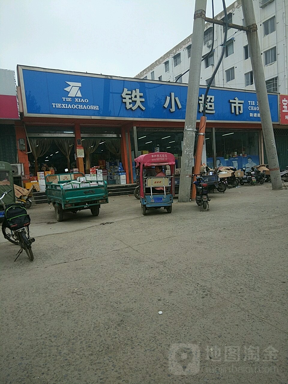 铁小超市(新建路店)