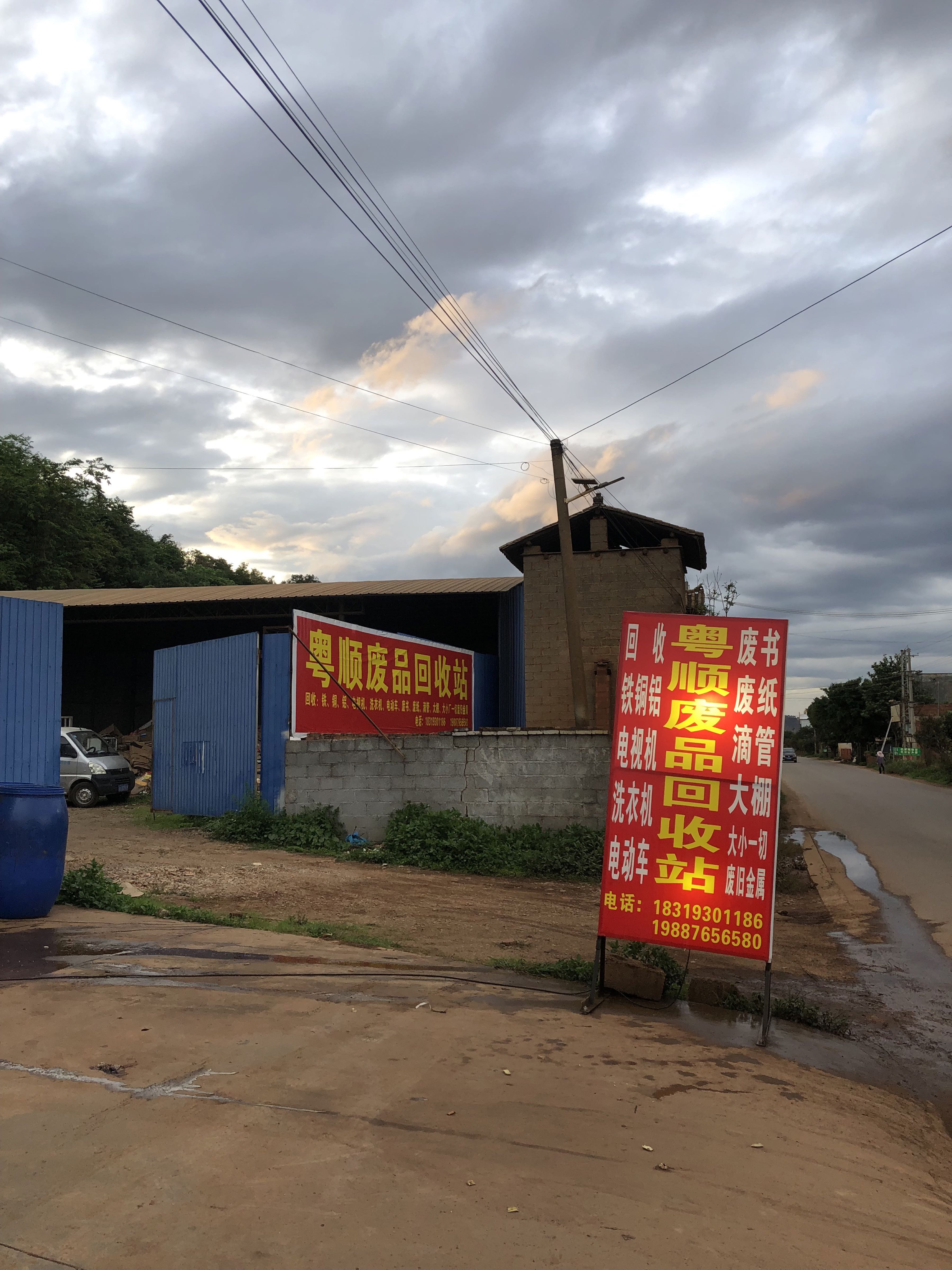 粤顺废品回收站