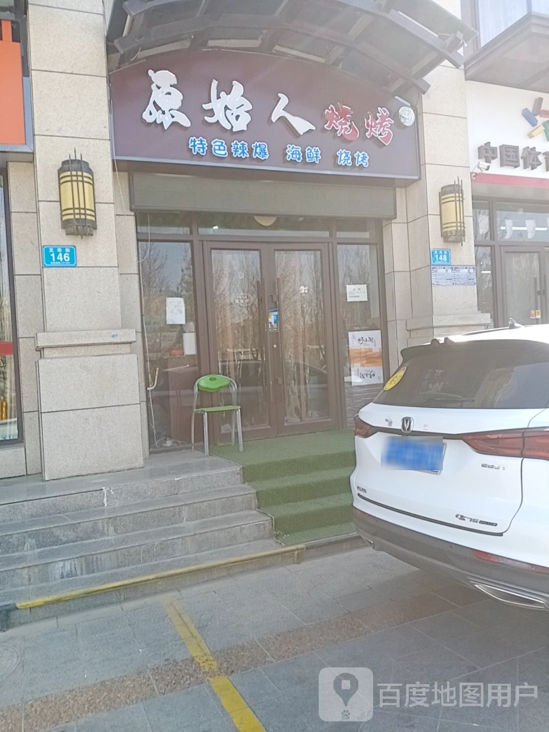 原始人烧烤(文华街店)