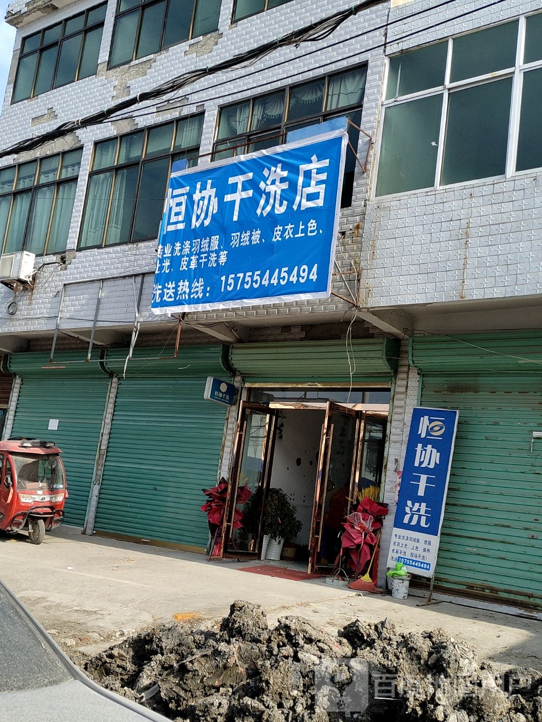 恒洁干洗店