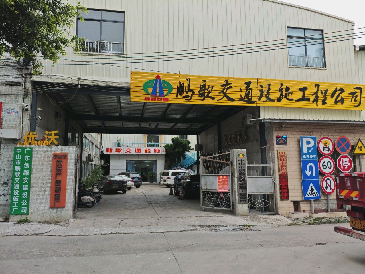 中山市鹏歌交通设施工程公司