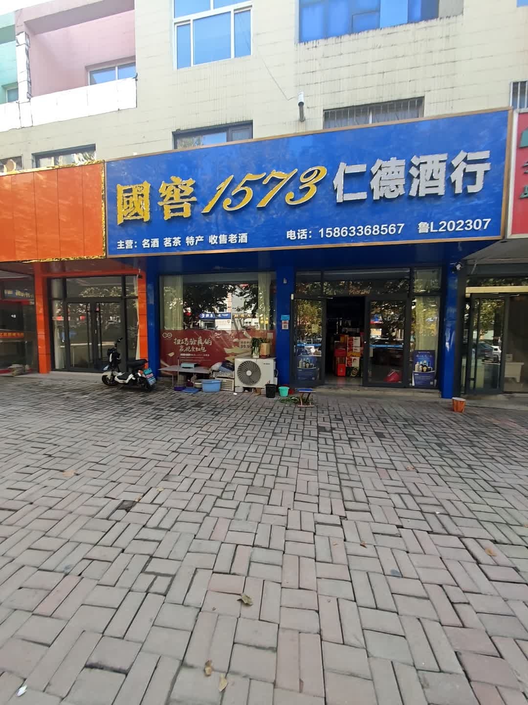 仁德酒行