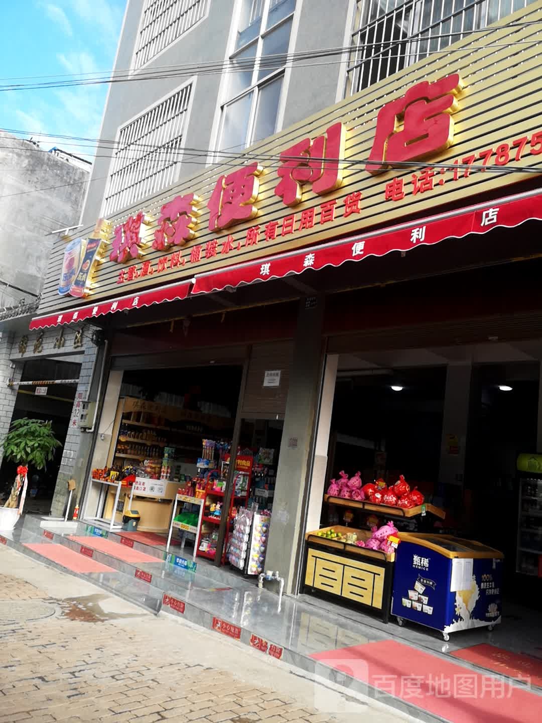 琪罗便利店