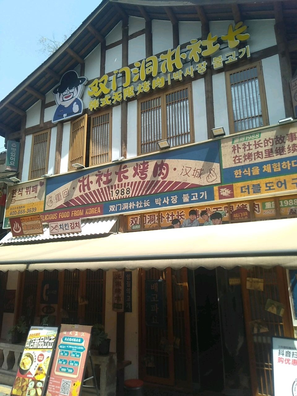 双门洞朴社长韩式无限烤肉(温江店)
