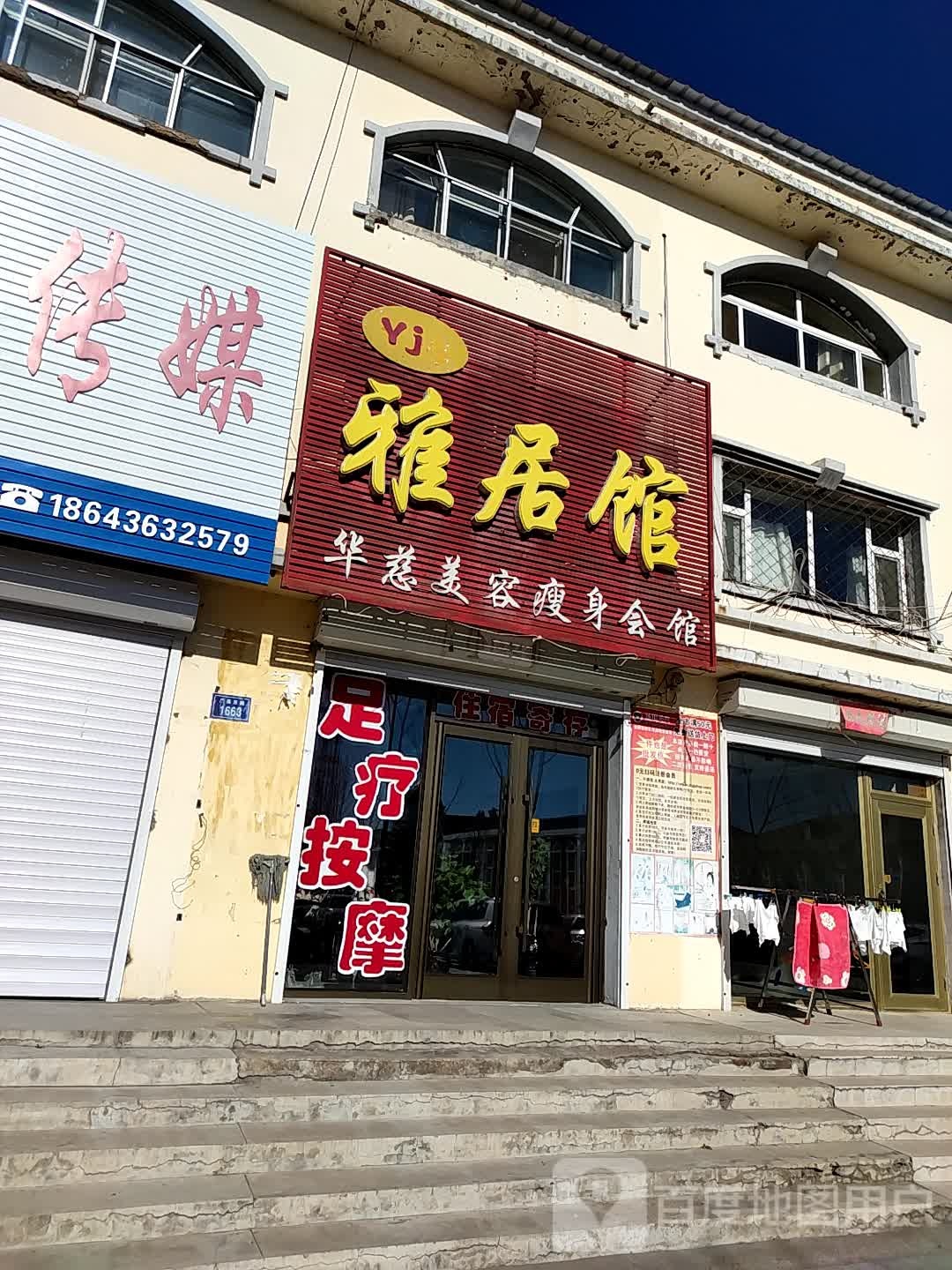 雅居馆