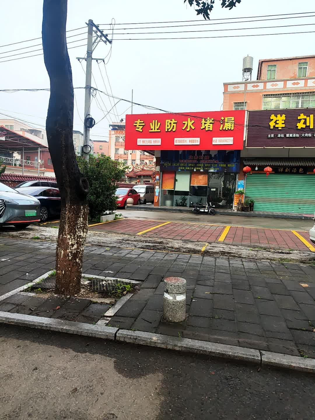 家家运(厦门)防水堵漏工程有限公司