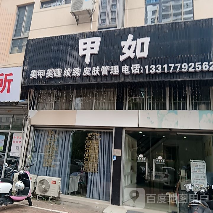 甲如美甲美睫(和安宁春城店)