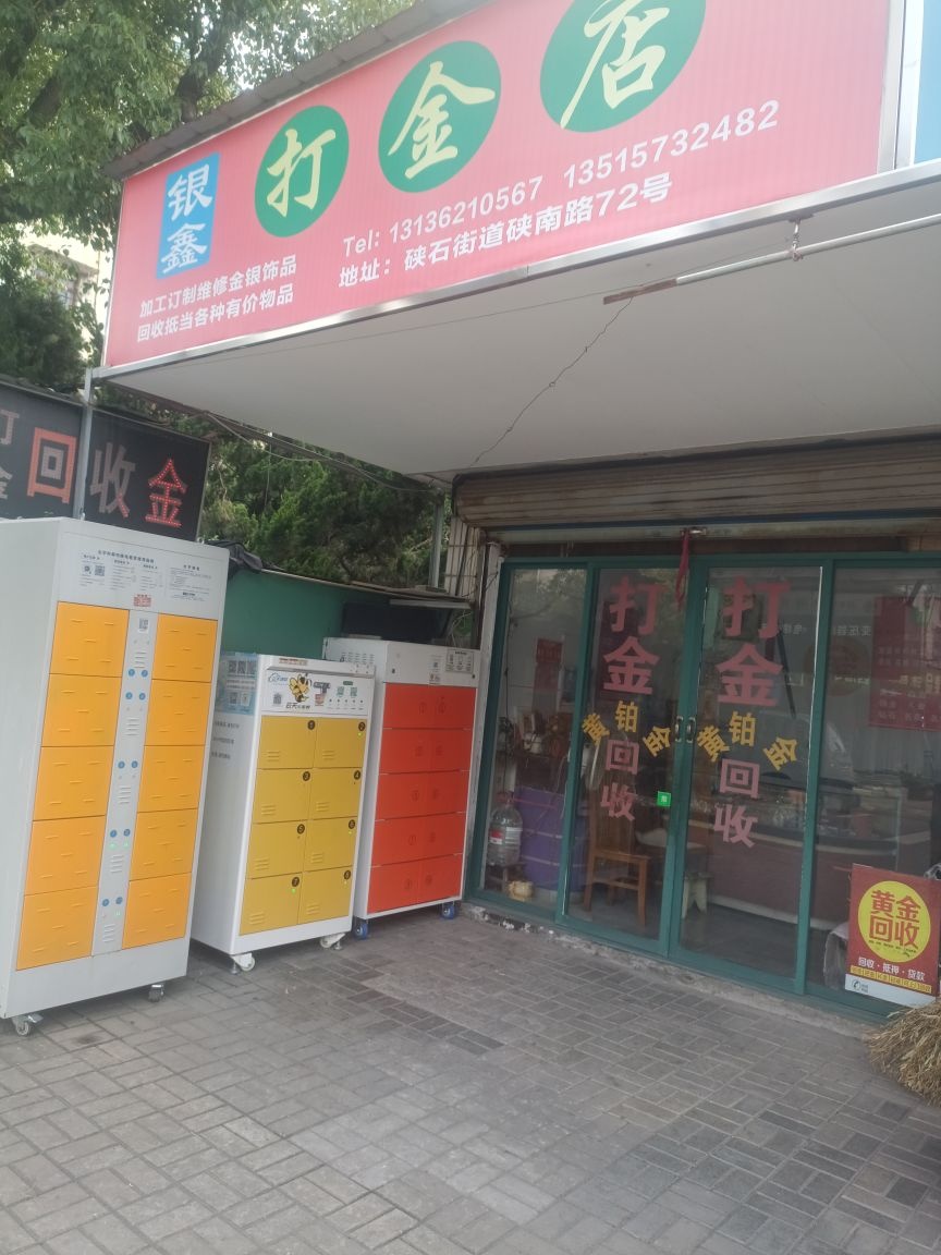 打金回收金(南苑菜场店)