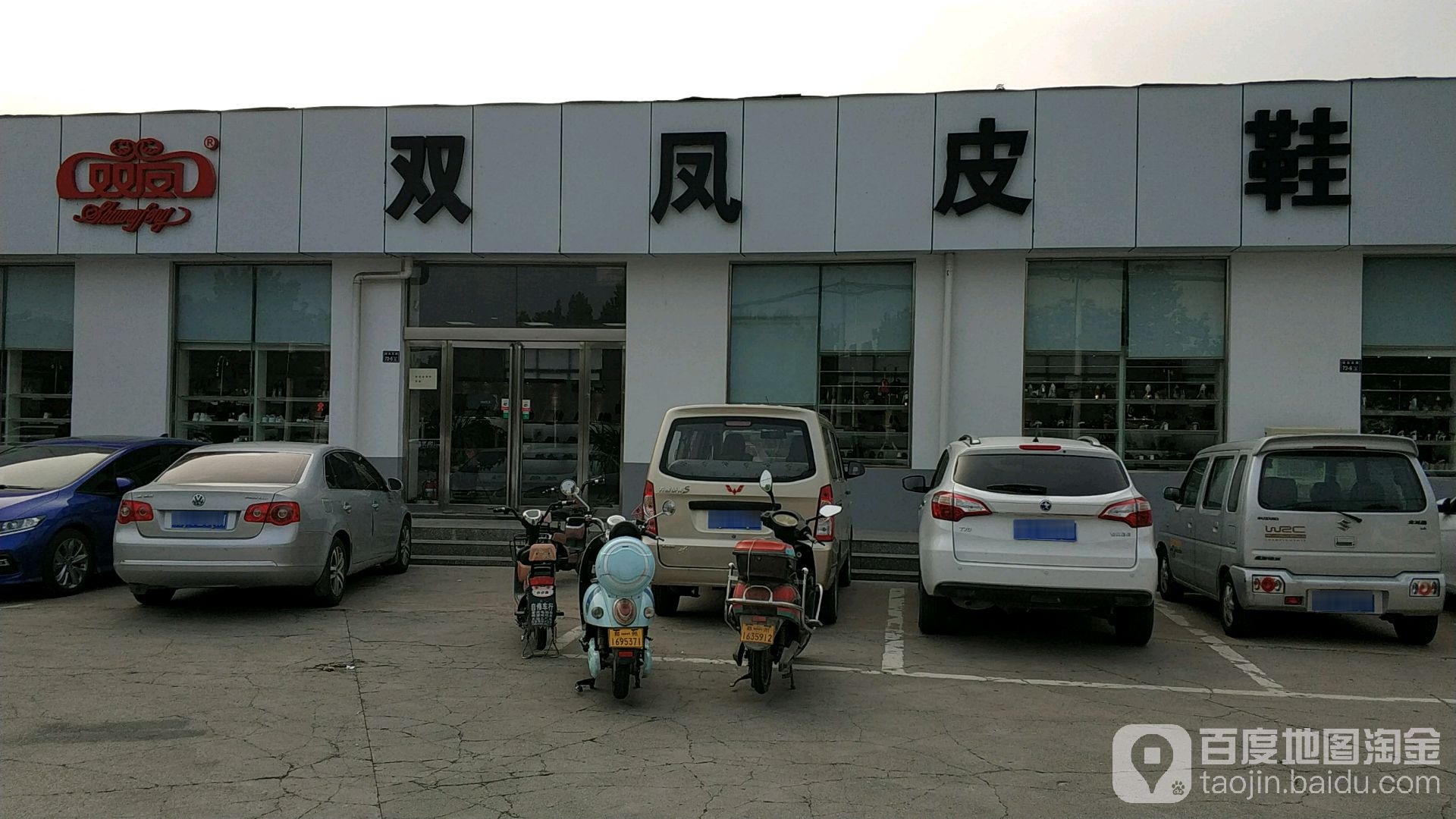 双凤鞋业(经开第五大街店)