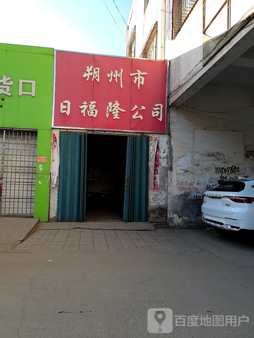 朔州市日福隆公司