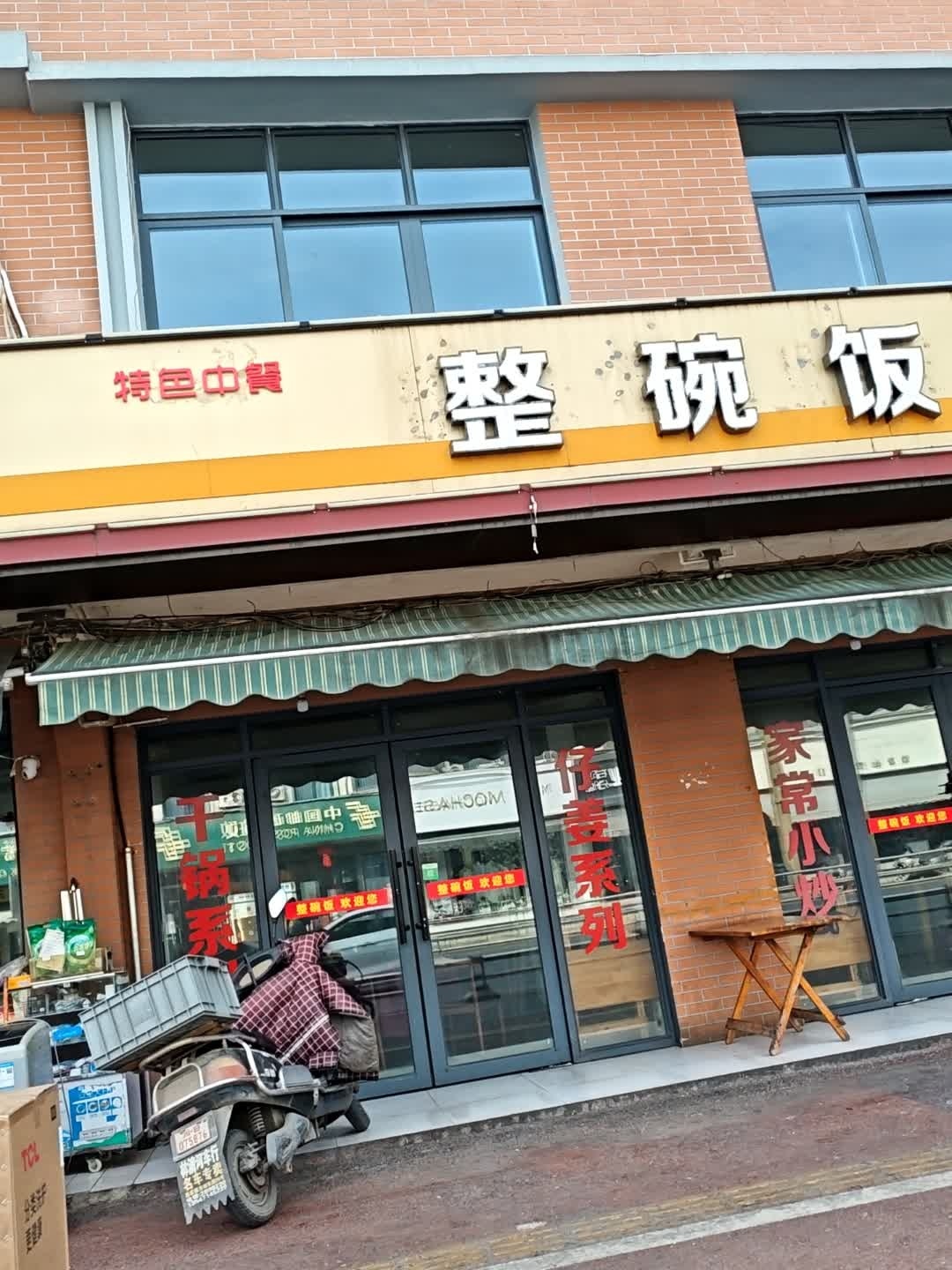 整碗饭