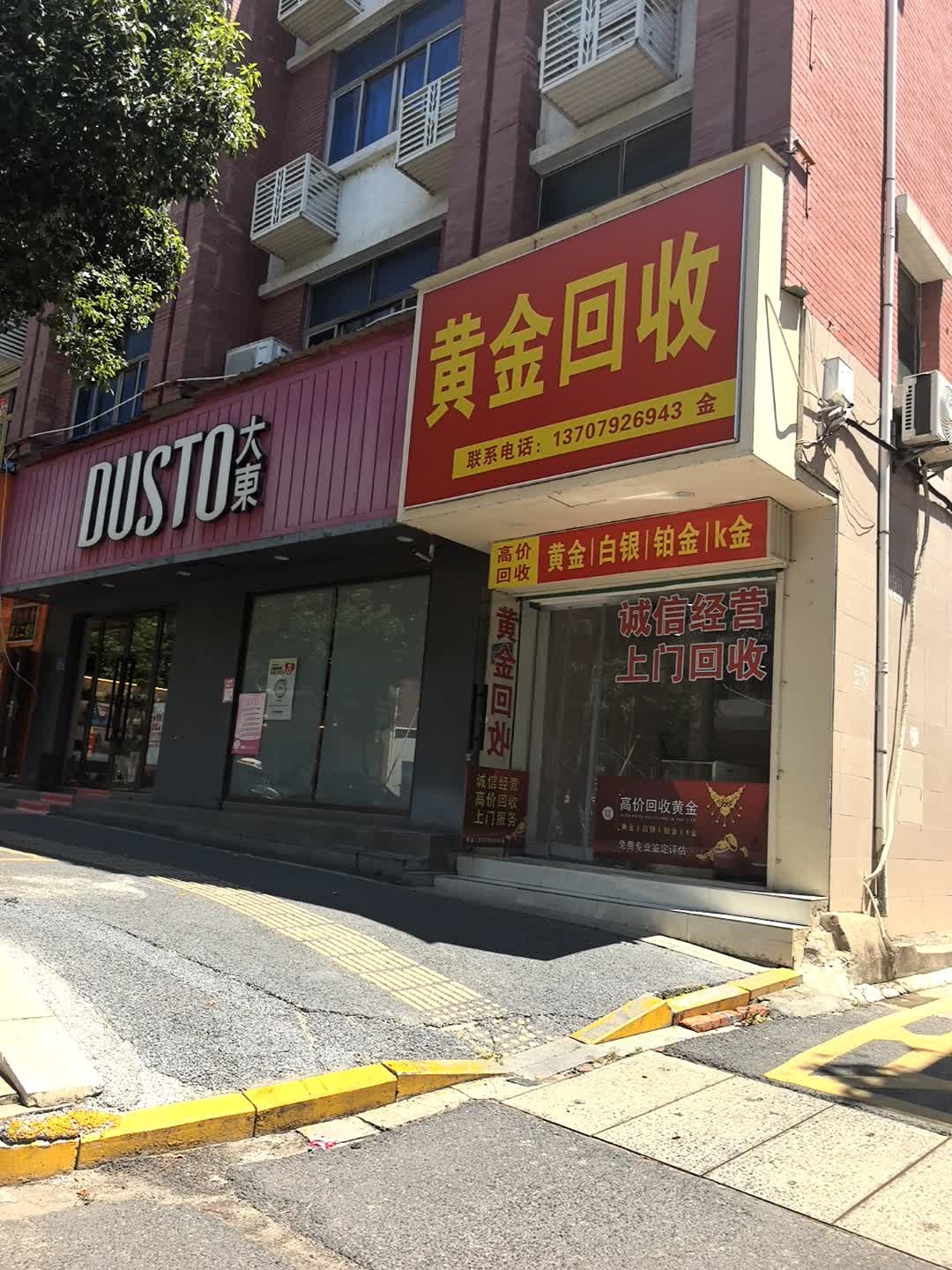 黄金回收(紫阳北路店)