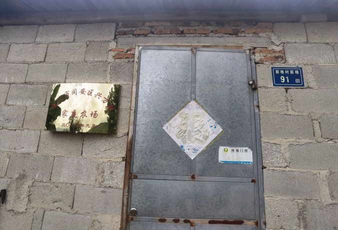 厦门市同安区兴万利家庭农场