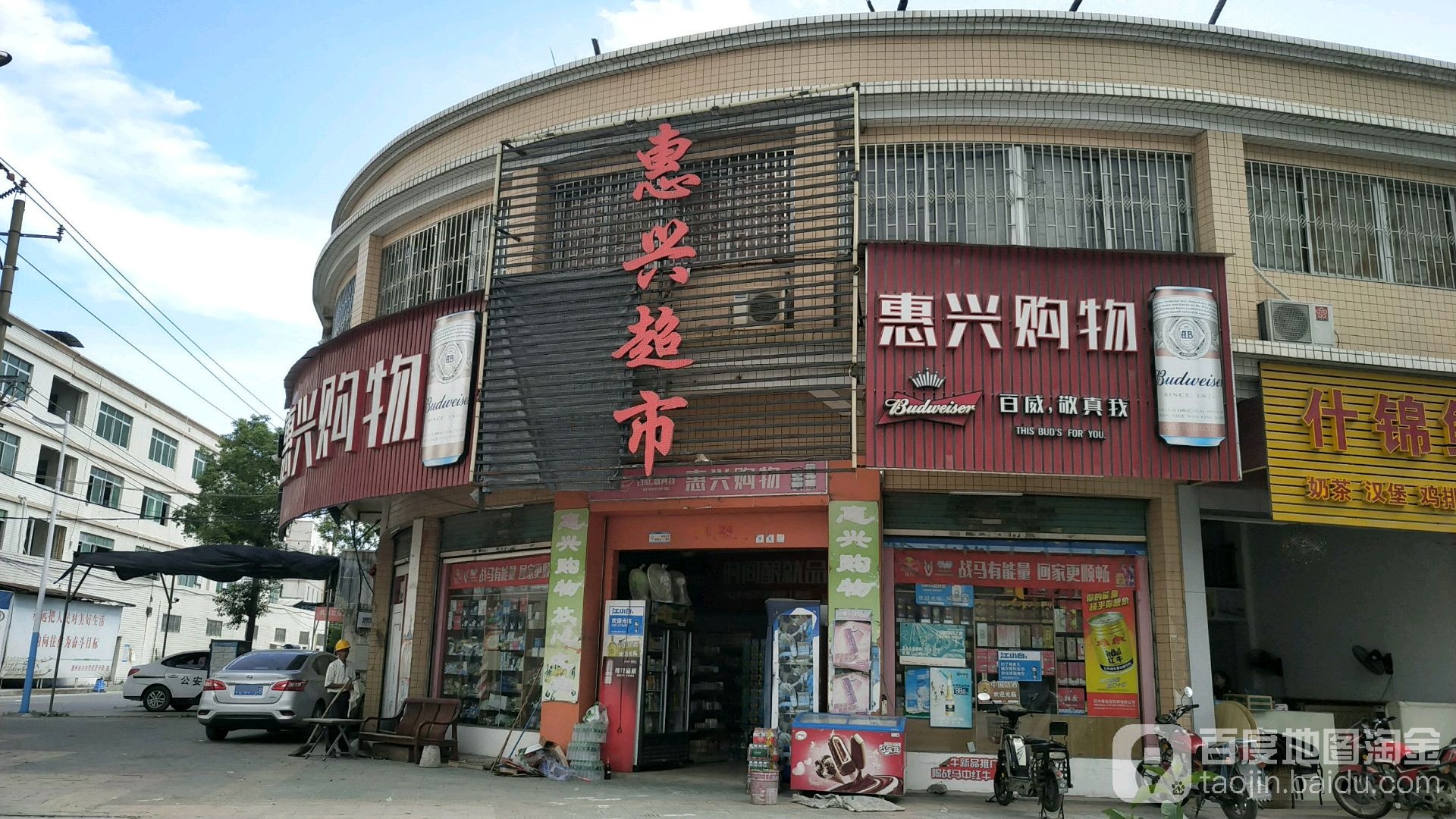 惠兴超市(如意路店)