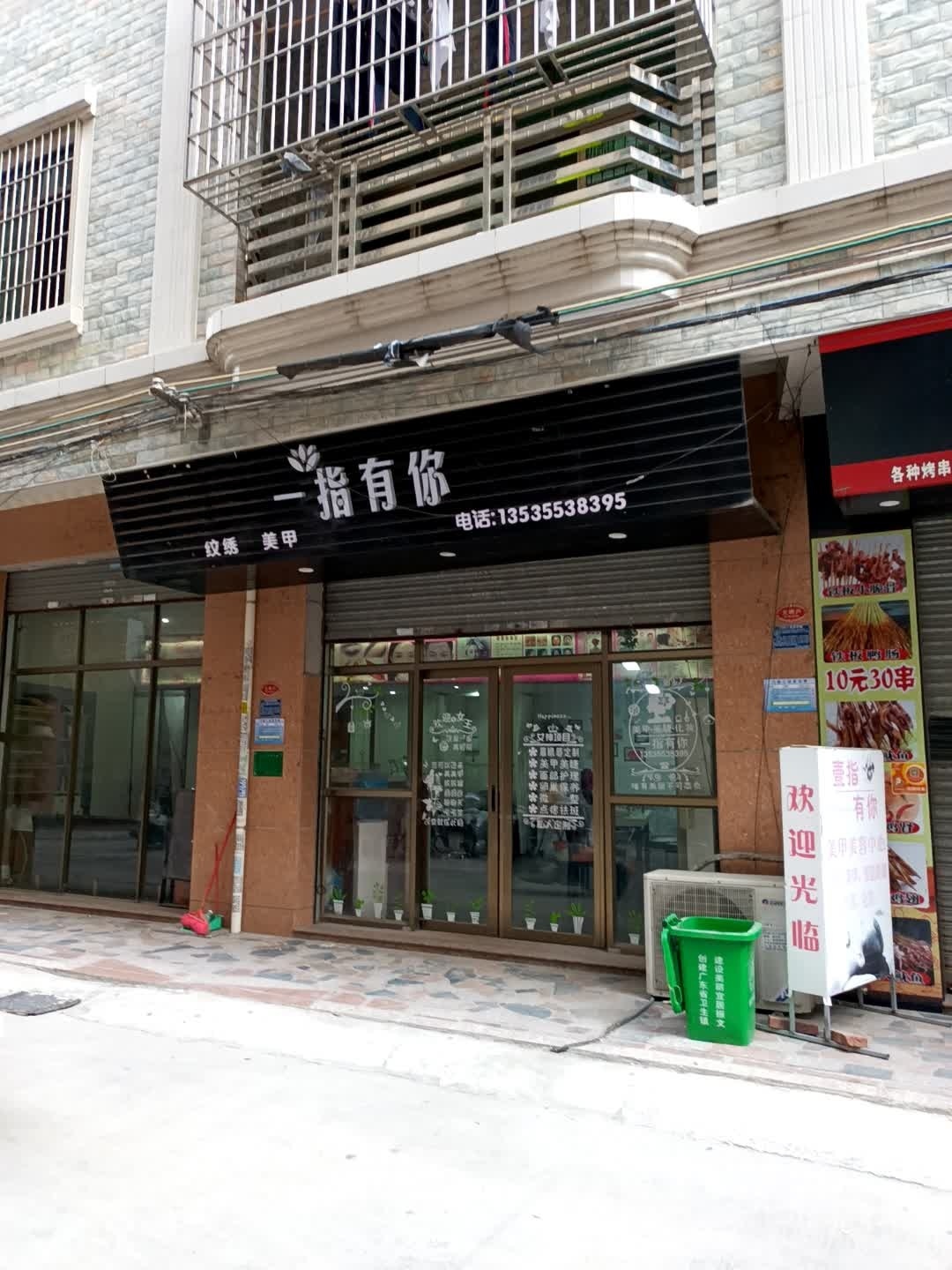 一指有你美甲美容中心