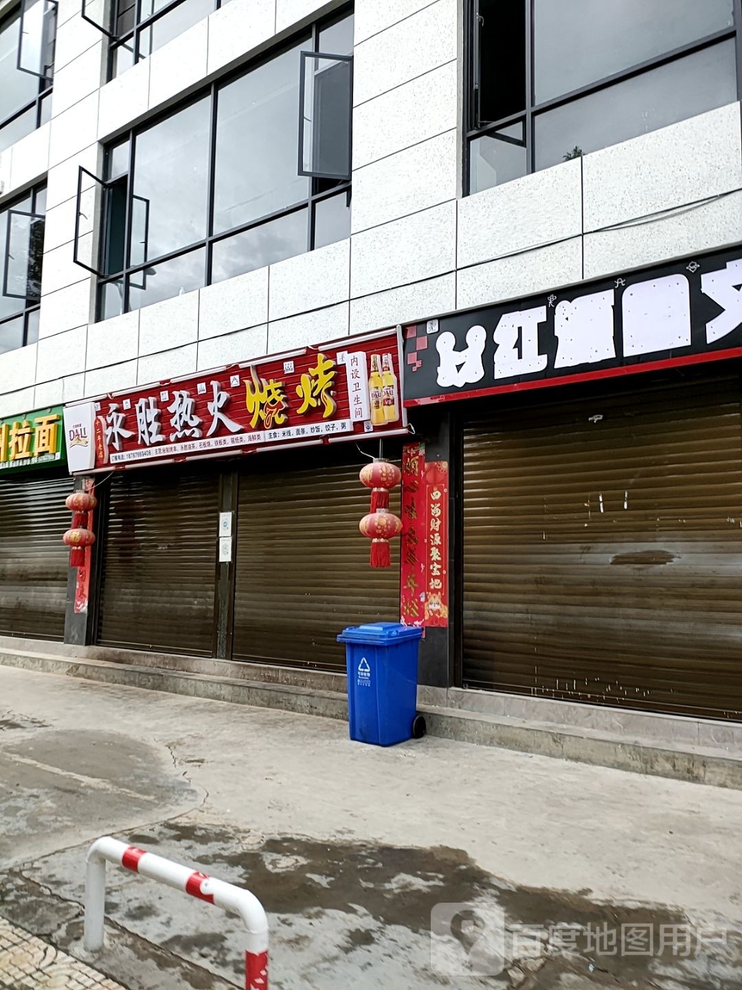 永辉热火烧烤(康仲路)