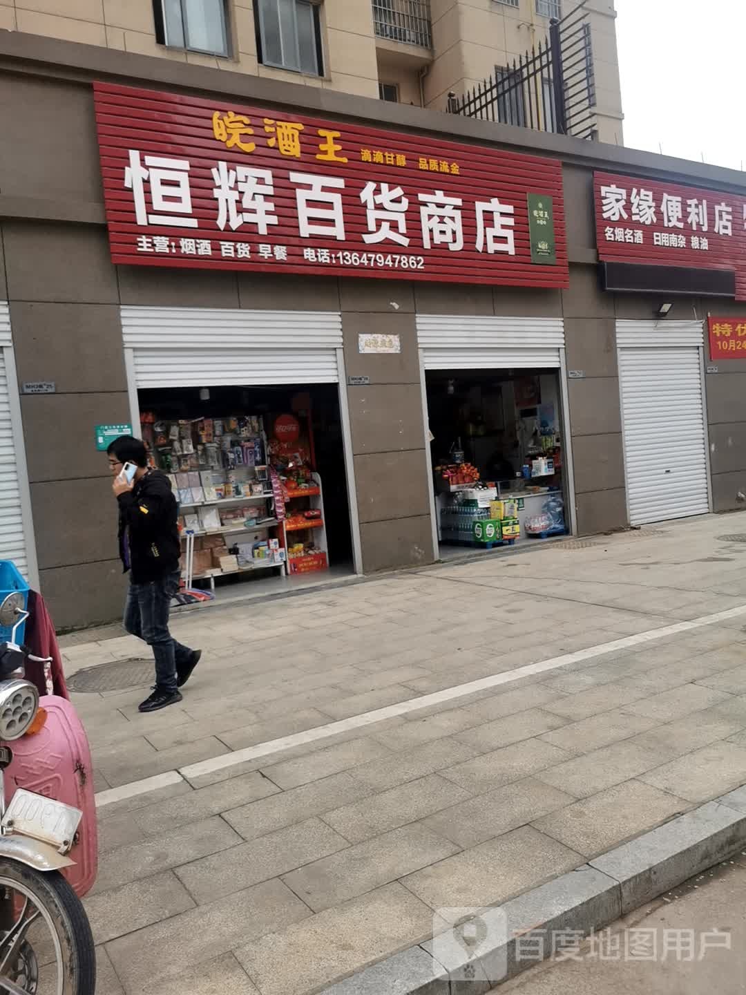 恒辉百货商店(明恒公寓店)