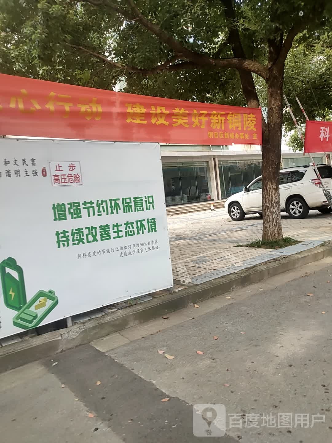 铜陵市铜官区新城办事处