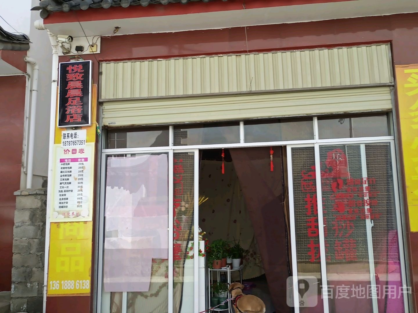 悦致晨晨足浴名店