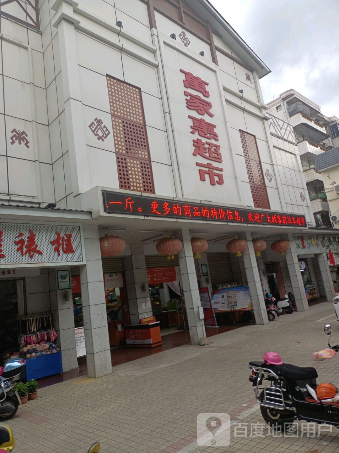 万家惠超市(白沙店)