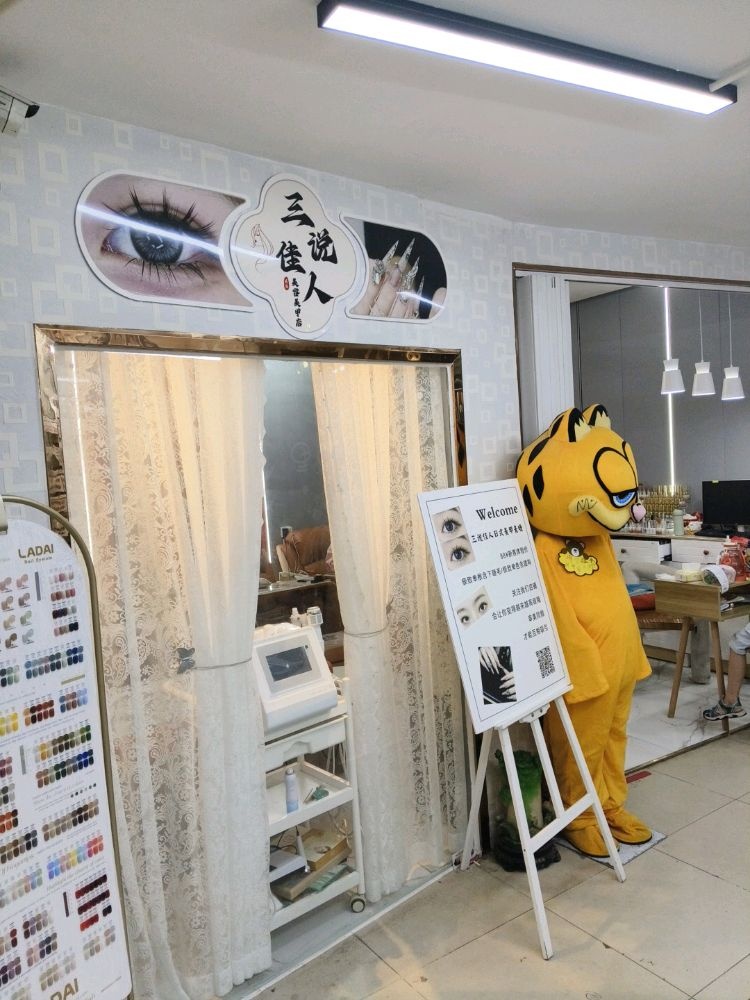 三说佳人美容美甲