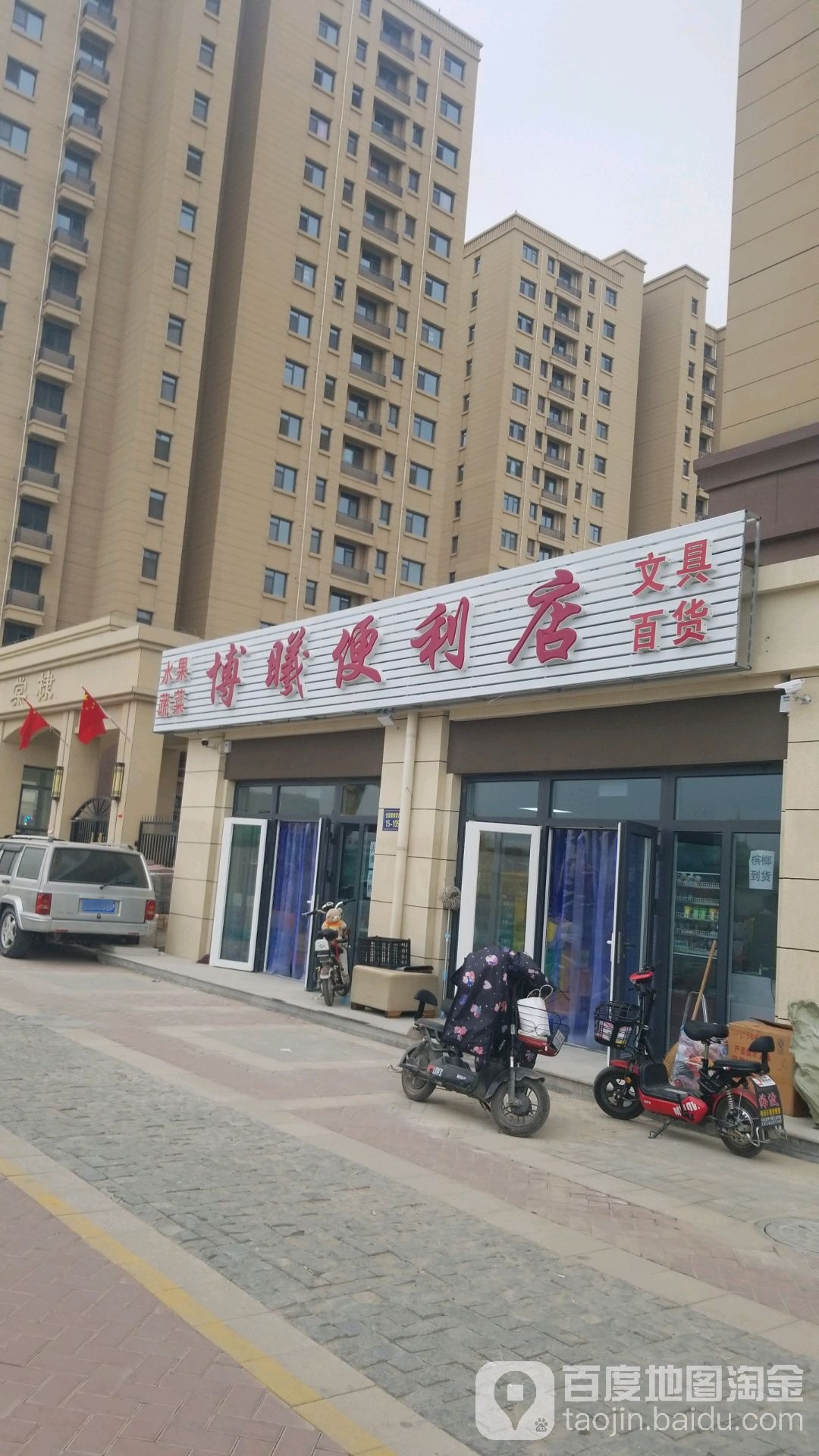 博曦便利店