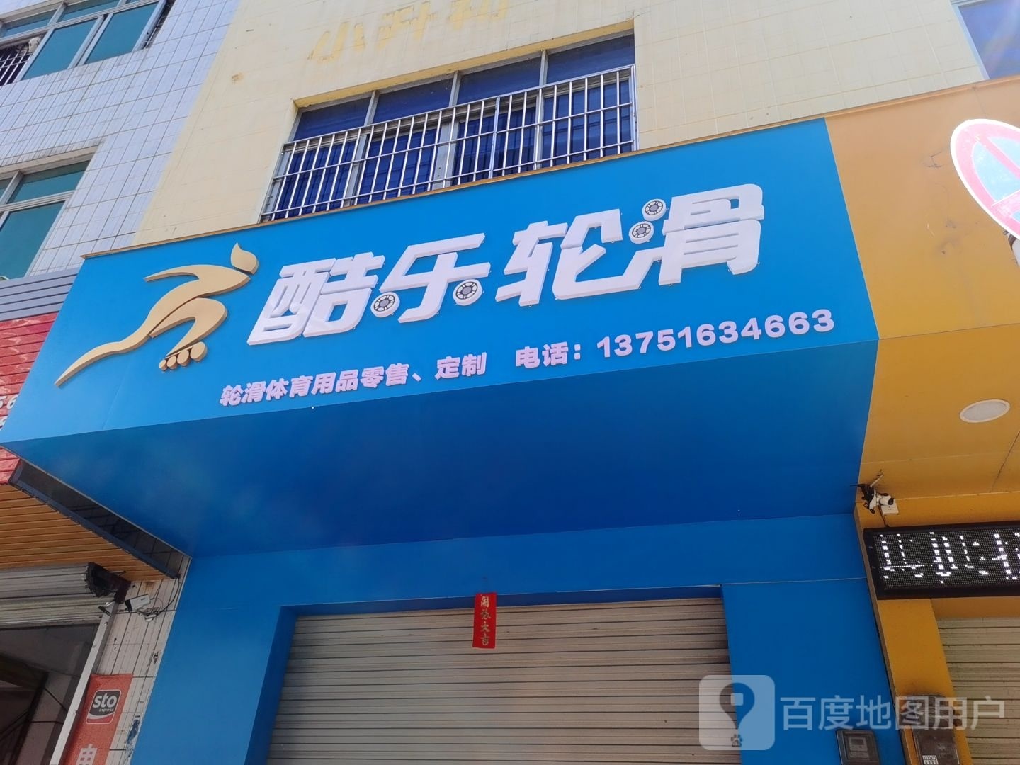 酷乐轮滑