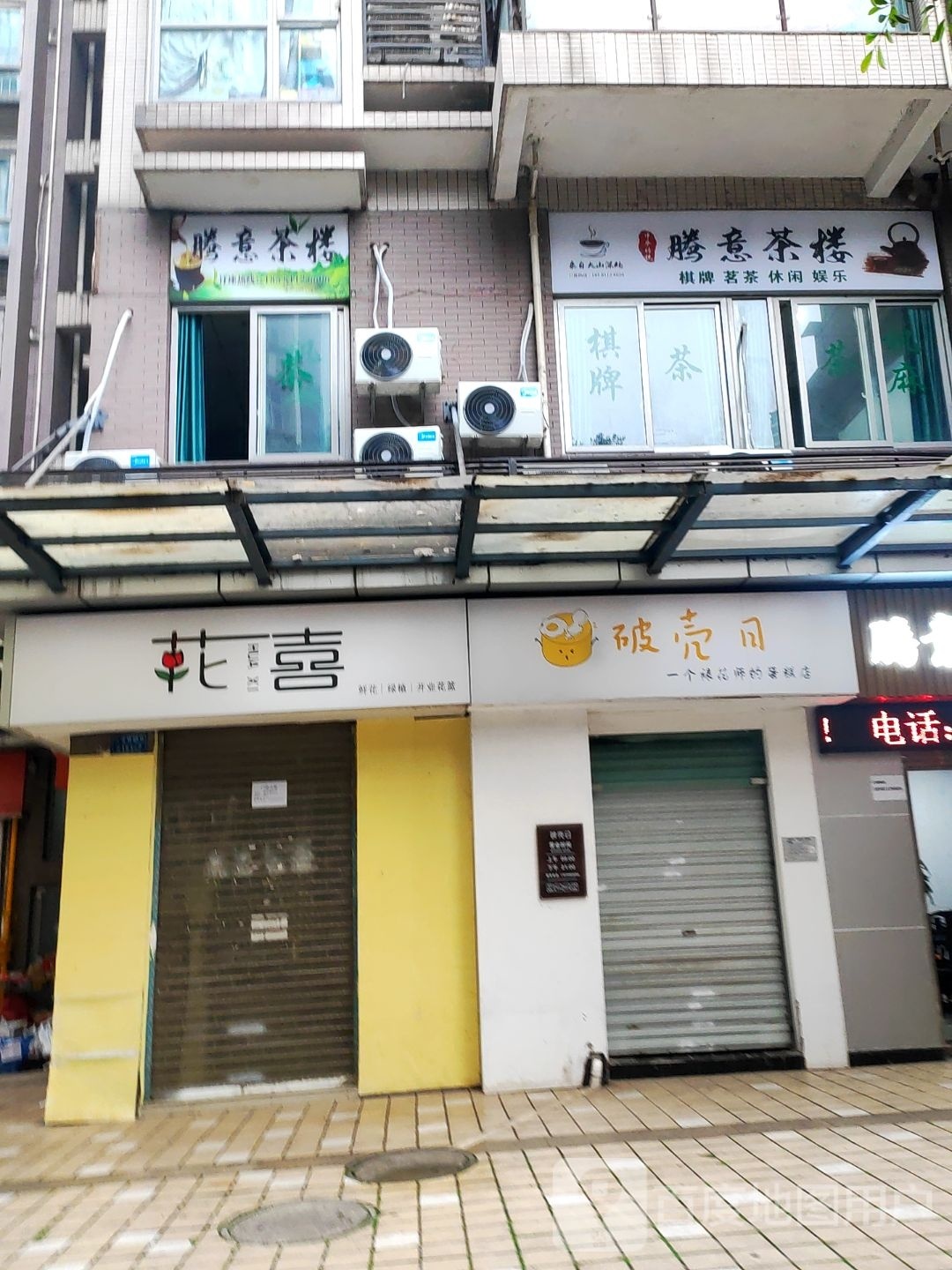 腾意茶漏