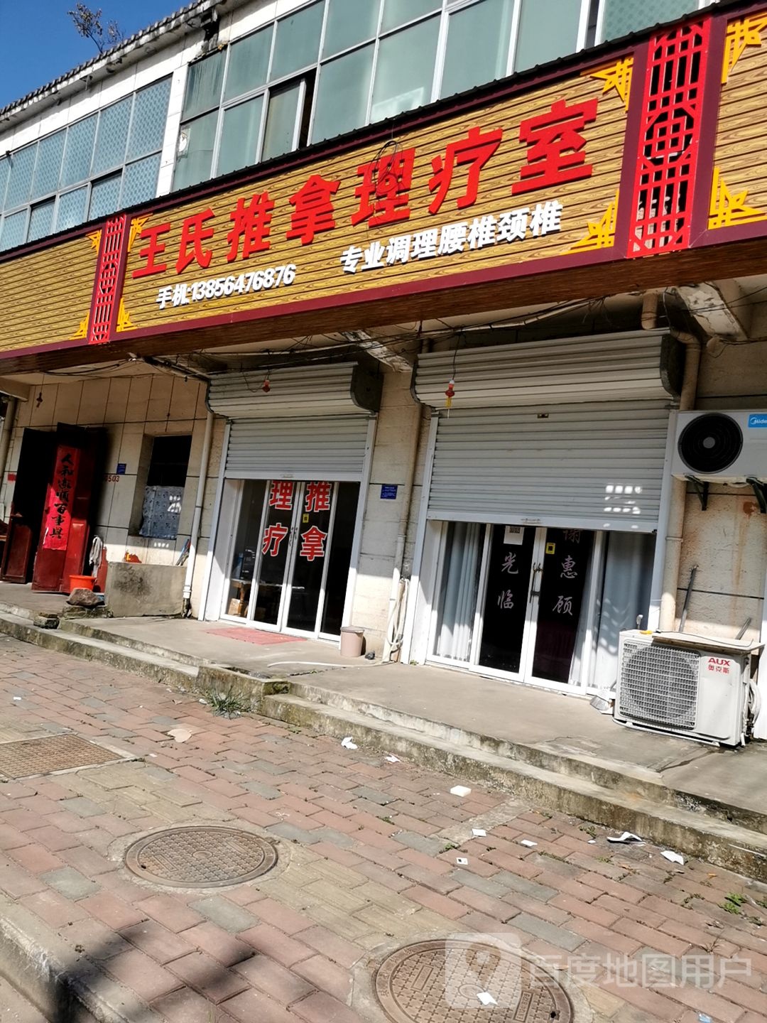 王氏推拿理疗室